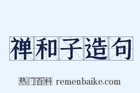 禅和子造句是什么意思的图片